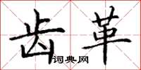 丁谦齿革楷书怎么写