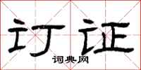 曾庆福订证隶书怎么写