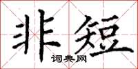 丁谦非短楷书怎么写
