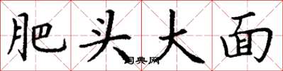 丁谦肥头大面楷书怎么写