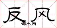 曾庆福反风隶书怎么写