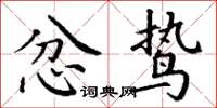 丁谦忿鸷楷书怎么写
