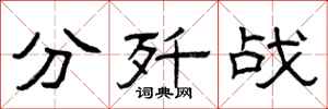 曾庆福分歼战隶书怎么写