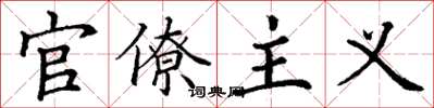 丁谦官僚主义楷书怎么写