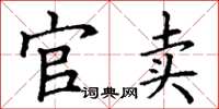 丁谦官卖楷书怎么写