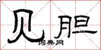 曾庆福见胆隶书怎么写