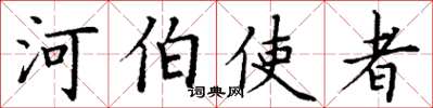丁谦河伯使者楷书怎么写