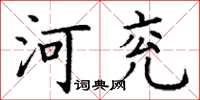 丁谦河兖楷书怎么写
