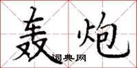 丁谦轰炮楷书怎么写