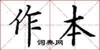 丁谦作本楷书怎么写
