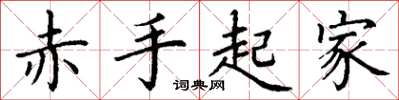 丁谦赤手起家楷书怎么写
