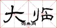 曾庆福大临隶书怎么写