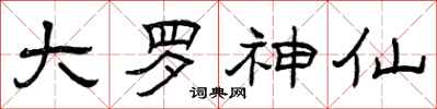 曾庆福大罗神仙隶书怎么写