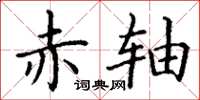 丁谦赤轴楷书怎么写
