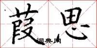 丁谦葭思楷书怎么写