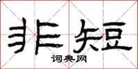 曾庆福非短隶书怎么写