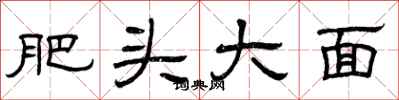 曾庆福肥头大面隶书怎么写