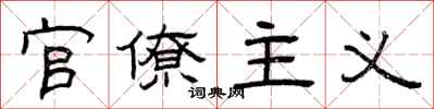 曾庆福官僚主义隶书怎么写
