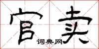 曾庆福官卖隶书怎么写