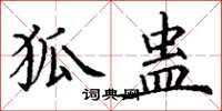 丁谦狐蛊楷书怎么写