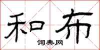 曾庆福和布隶书怎么写