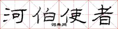曾庆福河伯使者隶书怎么写