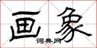 曾庆福画象隶书怎么写