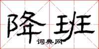 曾庆福降班隶书怎么写