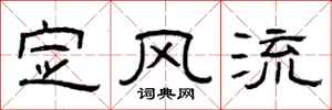 曾庆福定风流隶书怎么写