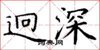 丁谦迥深楷书怎么写
