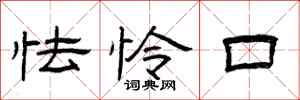 曾庆福怯怜口隶书怎么写