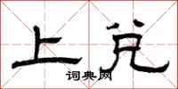 曾庆福上兑隶书怎么写