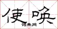 曾庆福使唤隶书怎么写