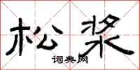 曾庆福松浆隶书怎么写