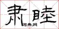 曾庆福肃睦隶书怎么写