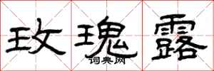 曾庆福玫瑰露隶书怎么写