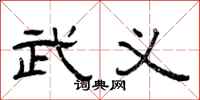 曾庆福武义隶书怎么写
