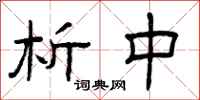 曾庆福析中隶书怎么写