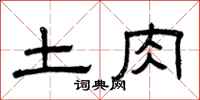 曾庆福土肉隶书怎么写