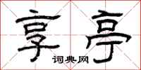 曾庆福享亭隶书怎么写