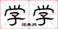 曾庆福学学隶书怎么写