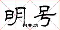 曾庆福明号隶书怎么写