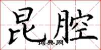 丁谦昆腔楷书怎么写