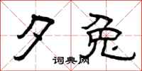 曾庆福夕兔隶书怎么写