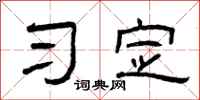 曾庆福习定隶书怎么写