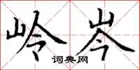 丁谦岭岑楷书怎么写