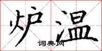 丁谦炉温楷书怎么写