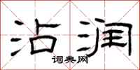 曾庆福沾润隶书怎么写