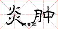 曾庆福炎肿隶书怎么写
