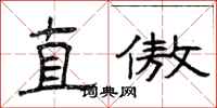 曾庆福直傲隶书怎么写